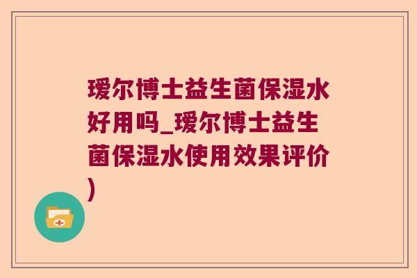 瑷尔博士益生菌保湿水好用吗_瑷尔博士益生菌保湿水使用效果评价)