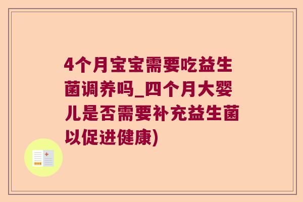 4个月宝宝需要吃益生菌调养吗_四个月大婴儿是否需要补充益生菌以促进健康)