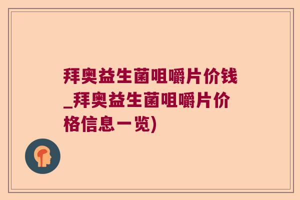 拜奥益生菌咀嚼片价钱_拜奥益生菌咀嚼片价格信息一览)