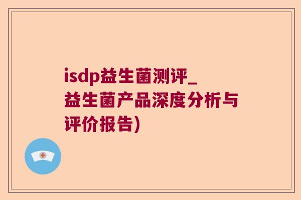 isdp益生菌测评_益生菌产品深度分析与评价报告)