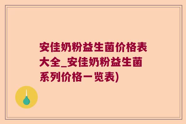 安佳奶粉益生菌价格表大全_安佳奶粉益生菌系列价格一览表)
