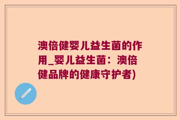 澳倍健婴儿益生菌的作用_婴儿益生菌：澳倍健品牌的健康守护者)