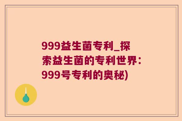 999益生菌专利_探索益生菌的专利世界:999号专利的奥秘) 999益生菌专利_探索益生菌的专利世界:999号专利的奥秘)