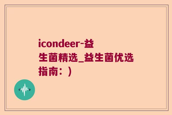 icondeer-益生菌精选_益生菌优选指南:) icondeer-益生菌精选_益生菌优选指南:)