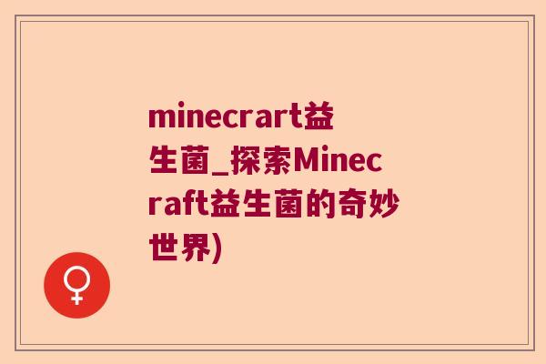 minecrart益生菌_探索Minecraft益生菌的奇妙世界)