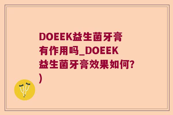DOEEK益生菌牙膏有作用吗_DOEEK益生菌牙膏效果如何?) DOEEK益生菌牙膏有作用吗_DOEEK益生菌牙膏效果如何?)