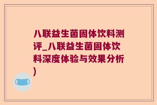 八联益生菌固体饮料测评_八联益生菌固体饮料深度体验与效果分析)