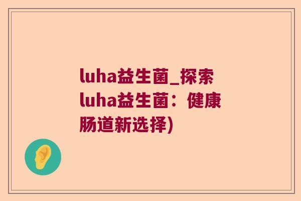 luha益生菌_探索luha益生菌：健康肠道新选择)