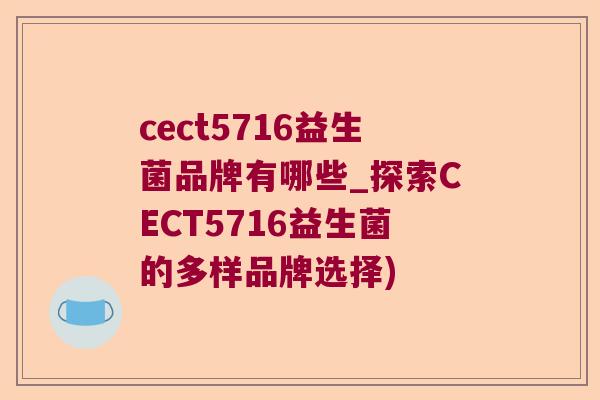 cect5716益生菌品牌有哪些_探索CECT5716益生菌的多样品牌选择) cect5716益生菌品牌有哪些_探索CECT5716益生菌的多样品牌选择)