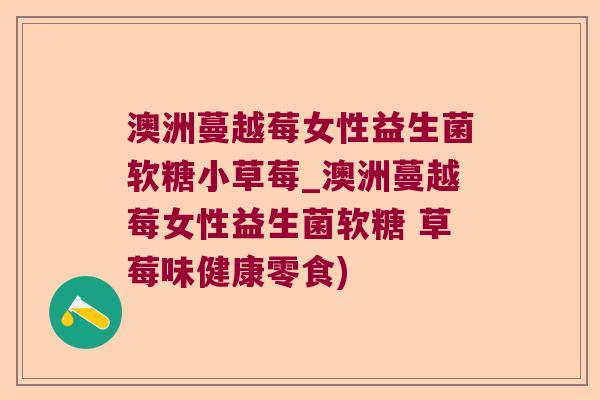 澳洲蔓越莓女性益生菌软糖小草莓_澳洲蔓越莓女性益生菌软糖 草莓味健康零食) 澳洲蔓越莓女性益生菌软糖小草莓_澳洲蔓越莓女性益生菌软糖 草莓味健康零食)