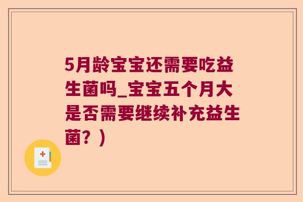 5月龄宝宝还需要吃益生菌吗_宝宝五个月大是否需要继续补充益生菌？)