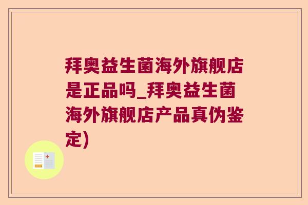 拜奥益生菌海外旗舰店是正品吗_拜奥益生菌海外旗舰店产品真伪鉴定)