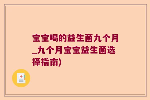 宝宝喝的益生菌九个月_九个月宝宝益生菌选择指南) 宝宝喝的益生菌九个月_九个月宝宝益生菌选择指南)
