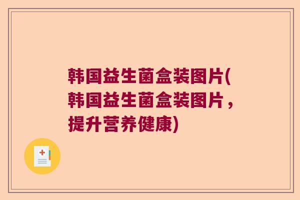 韩国益生菌盒装图片(韩国益生菌盒装图片,提升营养健康) 韩国益生菌盒装图片(韩国益生菌盒装图片,提升营养健康)