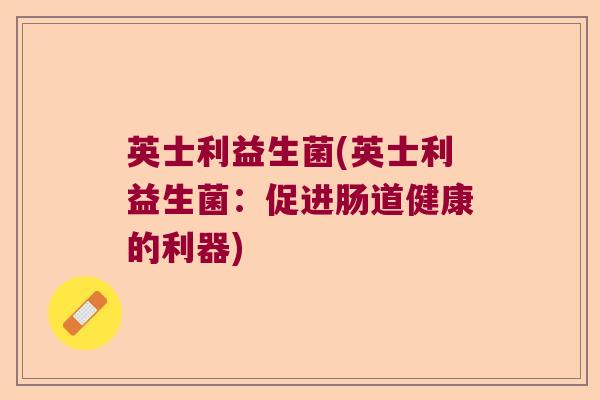 英士利益生菌(英士利益生菌：促进肠道健康的利器)