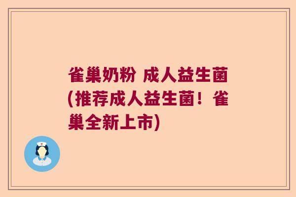 雀巢奶粉 成人益生菌(推荐成人益生菌！雀巢全新上市)
