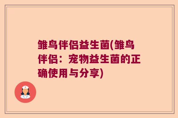 雏鸟伴侣益生菌(雏鸟伴侣：宠物益生菌的正确使用与分享)