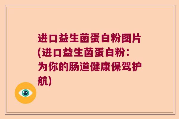 进口益生菌蛋白粉图片(进口益生菌蛋白粉:为你的肠道健康保驾护航) 进口益生菌蛋白粉图片(进口益生菌蛋白粉:为你的肠道健康保驾护航)