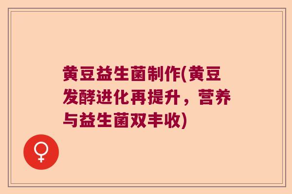 黄豆益生菌制作(黄豆发酵进化再提升，营养与益生菌双丰收)