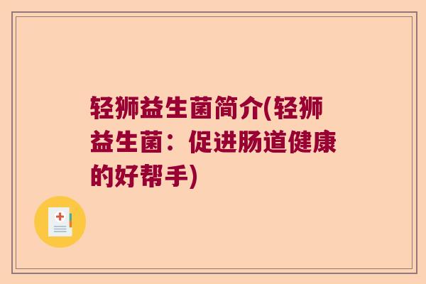 轻狮益生菌简介(轻狮益生菌：促进肠道健康的好帮手)