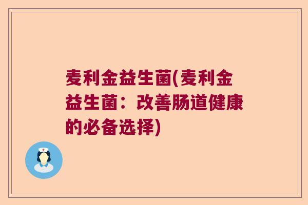 麦利金益生菌(麦利金益生菌：改善肠道健康的必备选择)