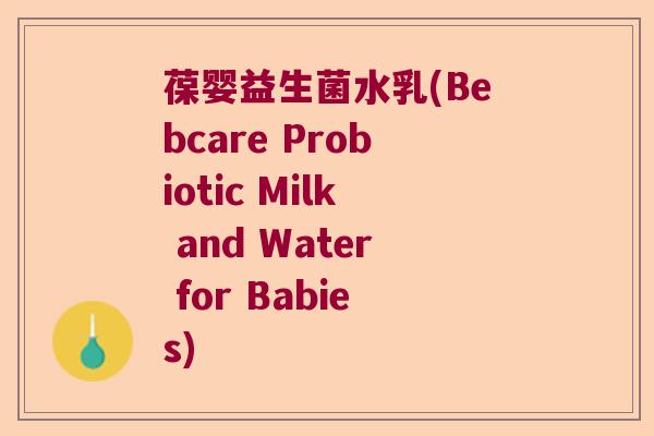 葆婴益生菌水乳(Bebcare Probiotic Milk and Water for Babies)