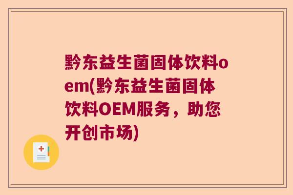 黔东益生菌固体饮料oem(黔东益生菌固体饮料OEM服务，助您开创市场)