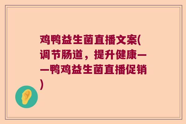 鸡鸭益生菌直播文案(调节肠道，提升健康——鸭鸡益生菌直播促销)