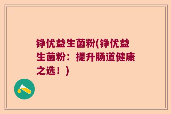 铮优益生菌粉(铮优益生菌粉：提升肠道健康之选！)