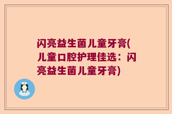 闪亮益生菌儿童牙膏(儿童口腔护理佳选：闪亮益生菌儿童牙膏)