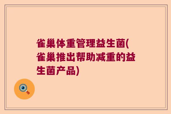 雀巢体重管理益生菌(雀巢推出帮助减重的益生菌产品) 雀巢体重管理益生菌(雀巢推出帮助减重的益生菌产品)