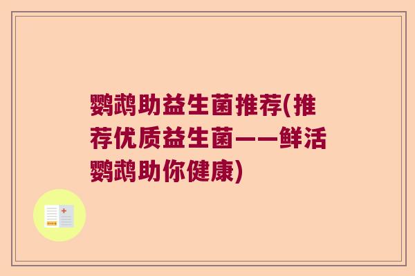 鹦鹉助益生菌推荐(推荐优质益生菌——鲜活鹦鹉助你健康)
