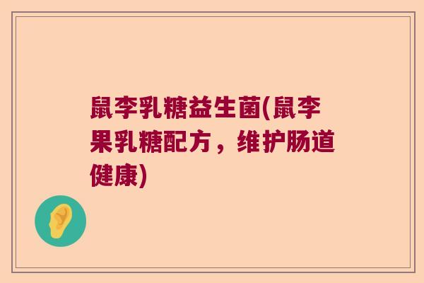 鼠李乳糖益生菌(鼠李果乳糖配方，维护肠道健康)