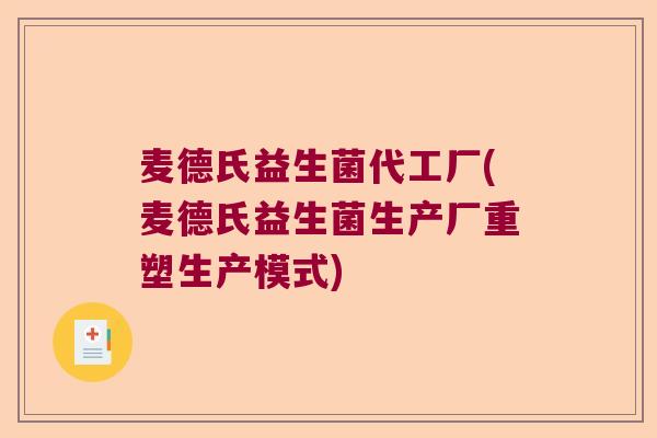 麦德氏益生菌代工厂(麦德氏益生菌生产厂重塑生产模式)