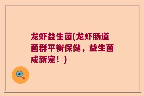 龙虾益生菌(龙虾肠道菌群平衡保健，益生菌成新宠！)