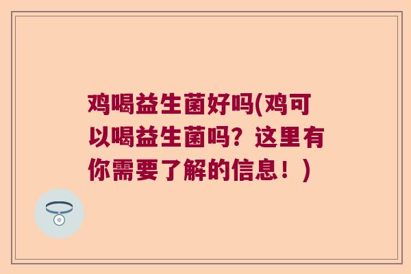 鸡喝益生菌好吗(鸡可以喝益生菌吗？这里有你需要了解的信息！)