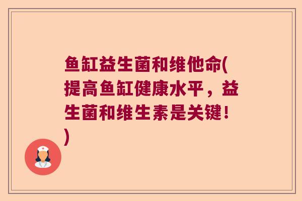 鱼缸益生菌和维他命(提高鱼缸健康水平，益生菌和维生素是关键！)