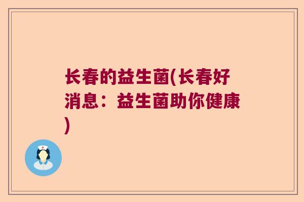 长春的益生菌(长春好消息：益生菌助你健康)