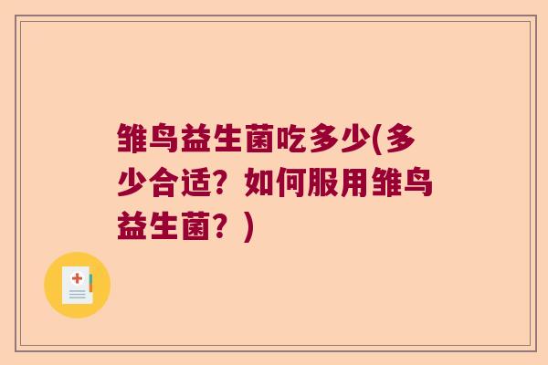 雏鸟益生菌吃多少(多少合适？如何服用雏鸟益生菌？)