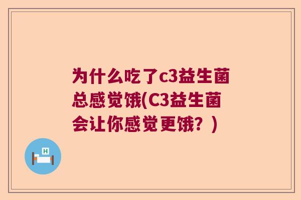 为什么吃了c3益生菌总感觉饿(C3益生菌会让你感觉更饿？)