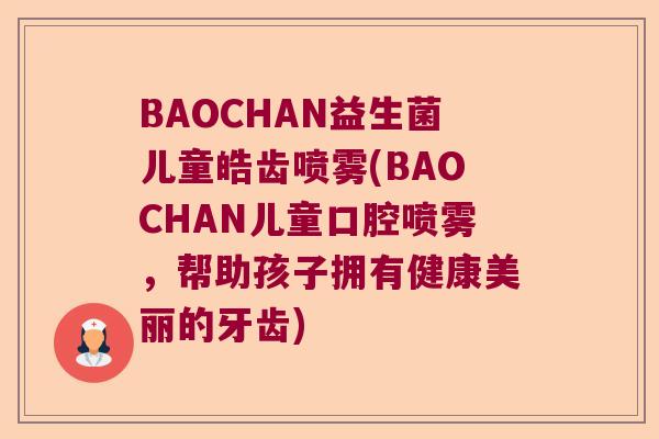 BAOCHAN益生菌儿童皓齿喷雾(BAOCHAN儿童口腔喷雾，帮助孩子拥有健康美丽的牙齿)