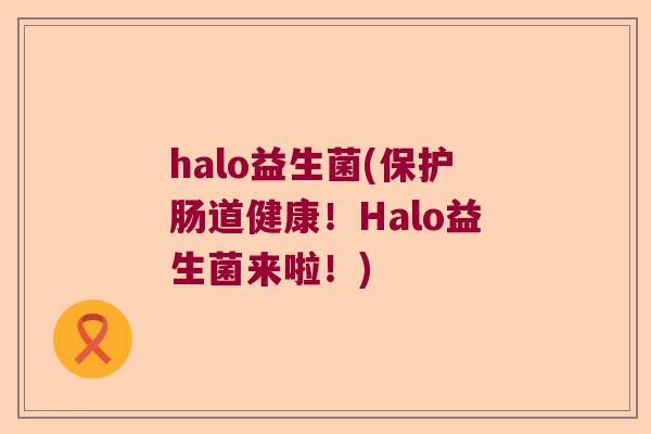 halo益生菌(保护肠道健康！Halo益生菌来啦！)