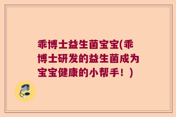 乖博士益生菌宝宝(乖博士研发的益生菌成为宝宝健康的小帮手！)