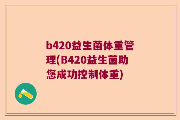 b420益生菌体重管理(B420益生菌助您成功控制体重)