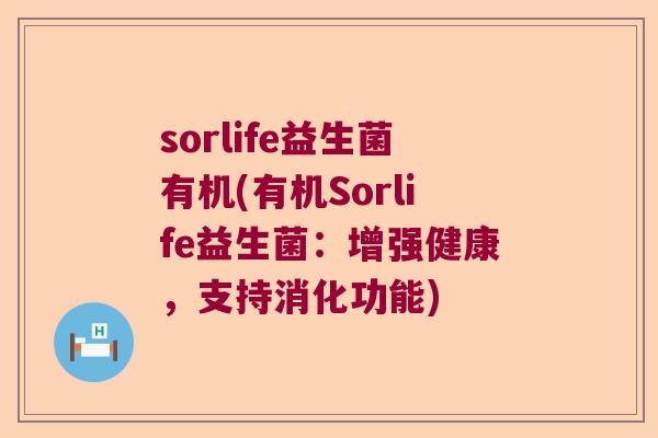 sorlife益生菌有机(有机Sorlife益生菌：增强健康，支持消化功能)