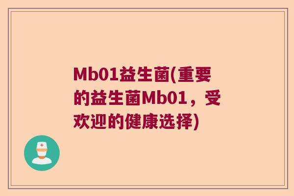 Mb01益生菌(重要的益生菌Mb01，受欢迎的健康选择)
