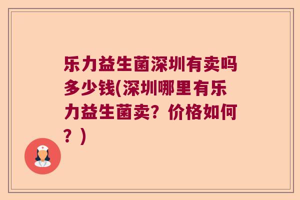 乐力益生菌深圳有卖吗多少钱(深圳哪里有乐力益生菌卖？价格如何？)