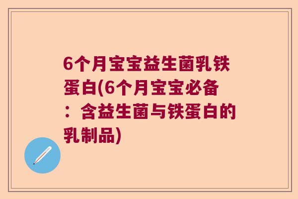 6个月宝宝益生菌乳铁蛋白(6个月宝宝必备：含益生菌与铁蛋白的乳制品)