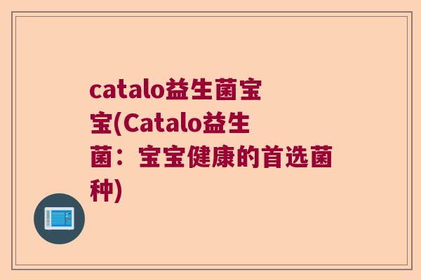 catalo益生菌宝宝(Catalo益生菌：宝宝健康的首选菌种)