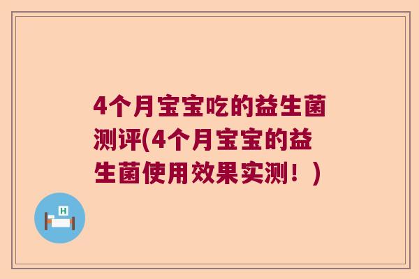 4个月宝宝吃的益生菌测评(4个月宝宝的益生菌使用效果实测！)